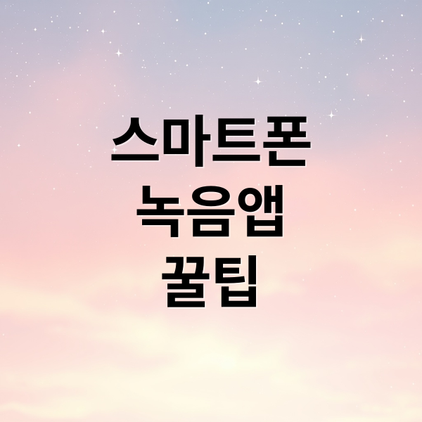 스마트폰
녹음앱
꿀팁 (녹음기 어플 추천)