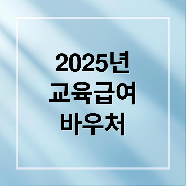 2025년 교육급여 바우처