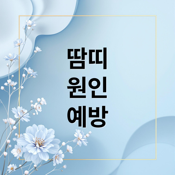 땀띠 원인 예방 (땀띠 연고 및 치료법)