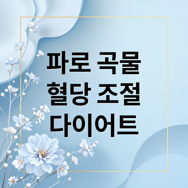 파로 곡물
혈당 조절
다이어트 (파로 곡물 다이어트)
