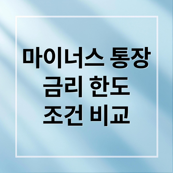 마이너스 통장
금리 한도
조건 비교 (마이너스 통장 (비교)