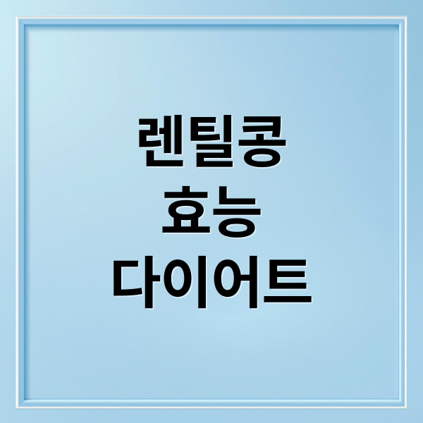 렌틸콩
효능
다이어트 (렌틸콩 효능 부작용)