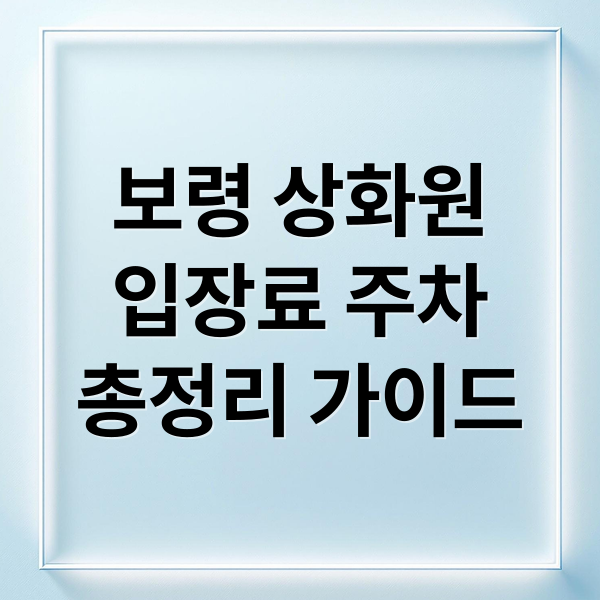 보령 상화원 입장료 주차 인근 숙소 맛집 여행 코스 가이드 (보령 상화원)