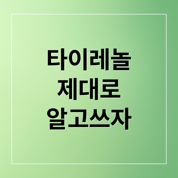 타이레놀
제대로
알고쓰자 (타이레놀 효능)