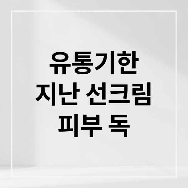 유통기한
지난 선크림
피부 독 (2026 ‘자외선 차단제(선크림)’ 유통기한 확인)