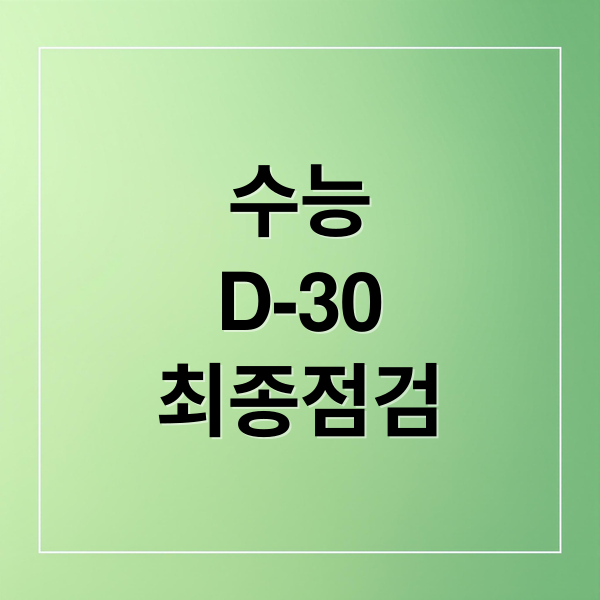 수능
D-30
최종점검 (2026 수능 D-30 체크리스트)