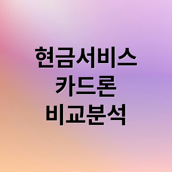 현금서비스
카드론
비교분석 (신용카드 현금서비스 카드론 차이)