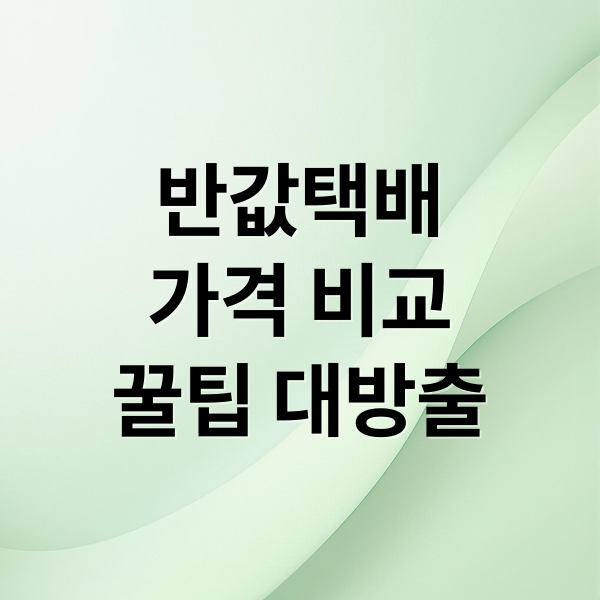 반값택배
가격 비교
꿀팁 대방출 (반값택배 가격 보내는법)