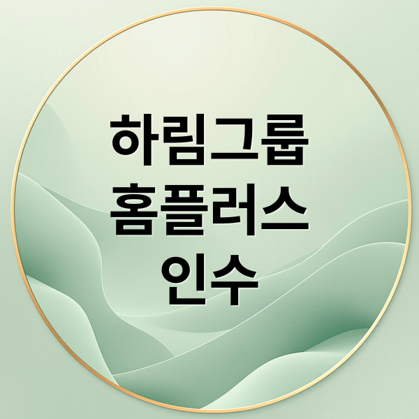하림그룹
홈플러스
인수 (하림 홈플러스 익스프레스 1206억 인수)