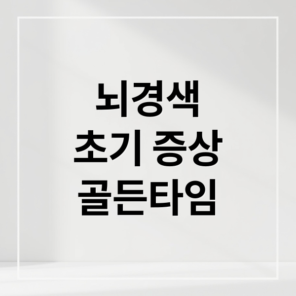 뇌경색
초기 증상
골든타임 (뇌경색 초기증상 골든타임 5가지)