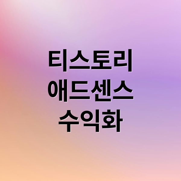 티스토리
애드센스
수익화 (티스토리 블로그 애드센스 수익화)