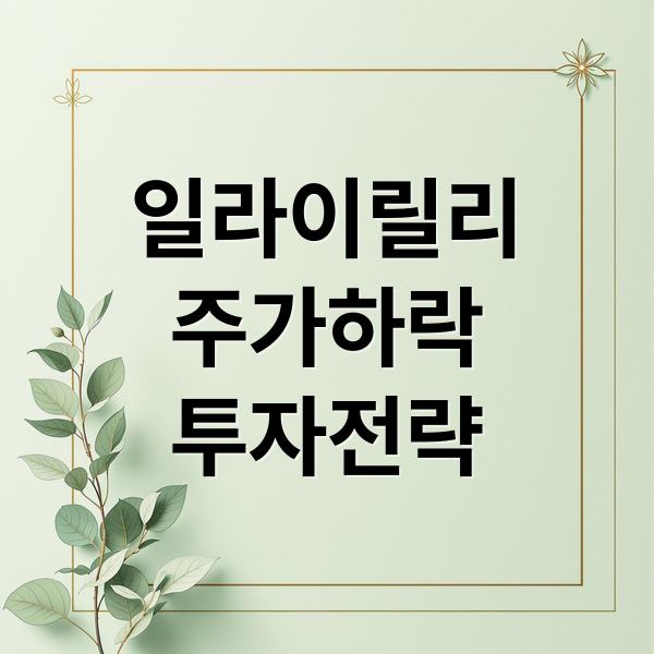 일라이릴리
주가하락
투자전략 (일라이릴리 LLY 주가 전망)