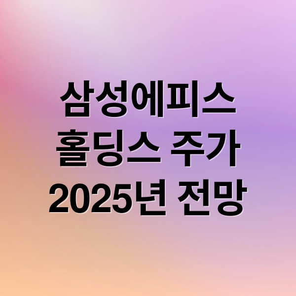 삼성에피스
홀딩스 주가
2025년 전망 (삼성에피스홀딩스주가 전망 251202)