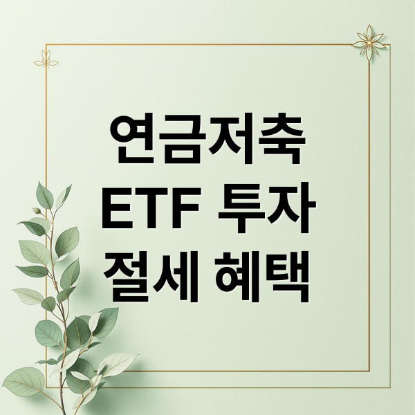 연금저축
ETF 투자
절세 혜택 (연금저축 ETF 6% 수익 전략)