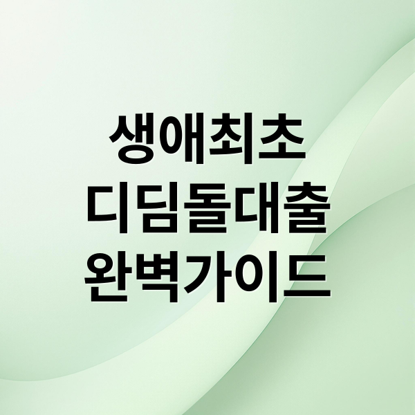 생애최초
디딤돌대출
완벽가이드 (생애최초 디딤돌대출)