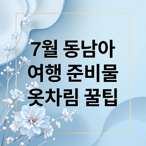 7월 동남아여행 준비물옷차림 꿀팁 (7월 동남아 여행 날씨 옷차림)