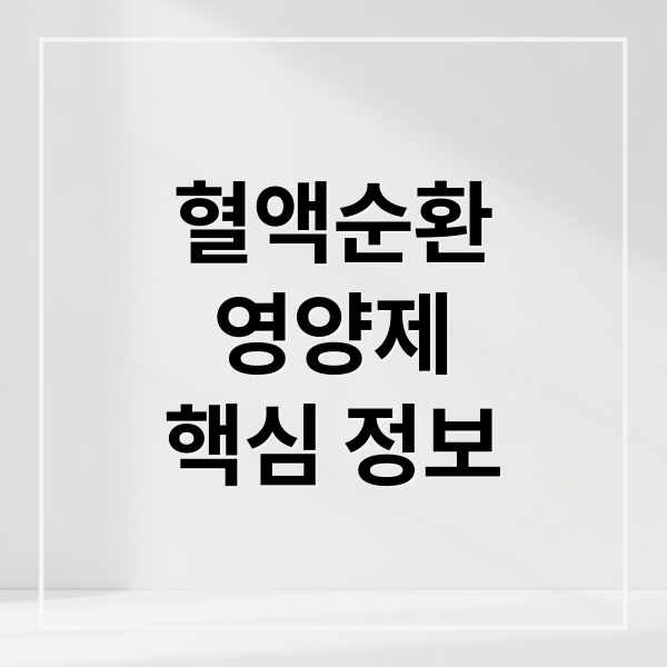 혈액순환
영양제
핵심 정보 (혈액순환 영양제)