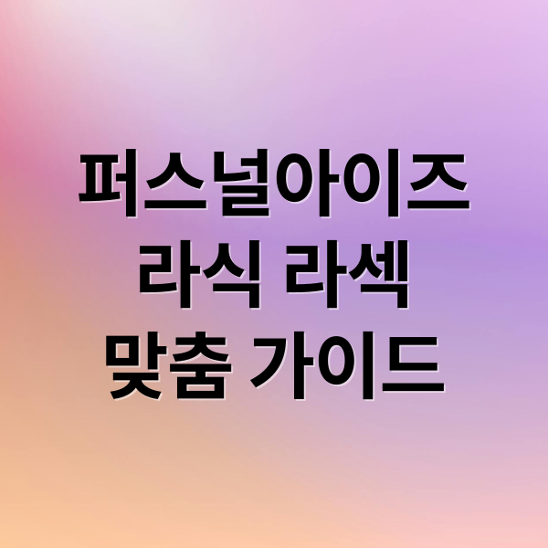 퍼스널아이즈
라식 라섹
맞춤 가이드 (퍼스널 아이즈 라식 라섹 부작용)
