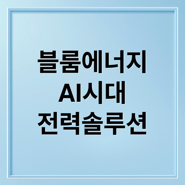 블룸에너지
AI시대
전력솔루션 (블룸 에너지 기업정보)