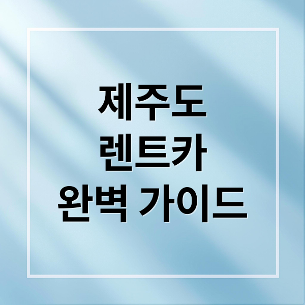 제주도
렌트카
완벽 가이드 (제주도 렌트카 비교사이트)