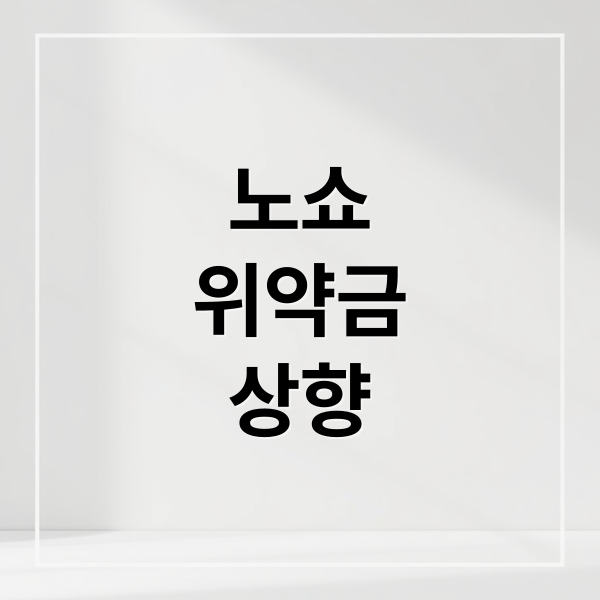 노쇼
위약금
상향 (노쇼 위약금 상향)