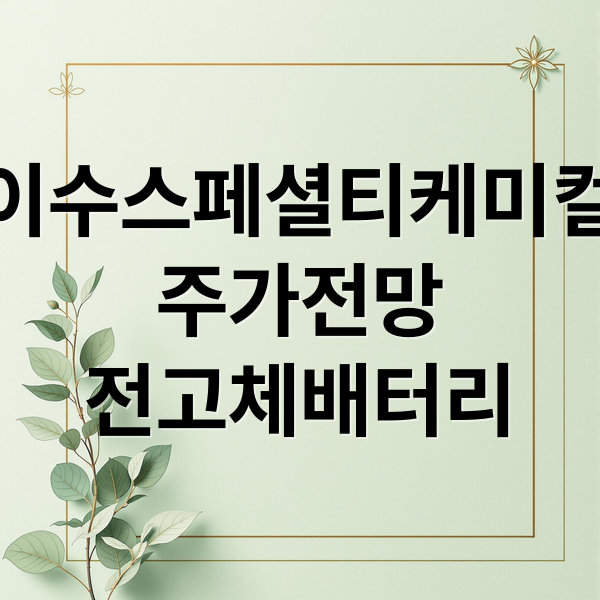 이수스페셜티케미컬
주가전망
전고체배터리 (이수스페셜티케미컬 주가 251208)