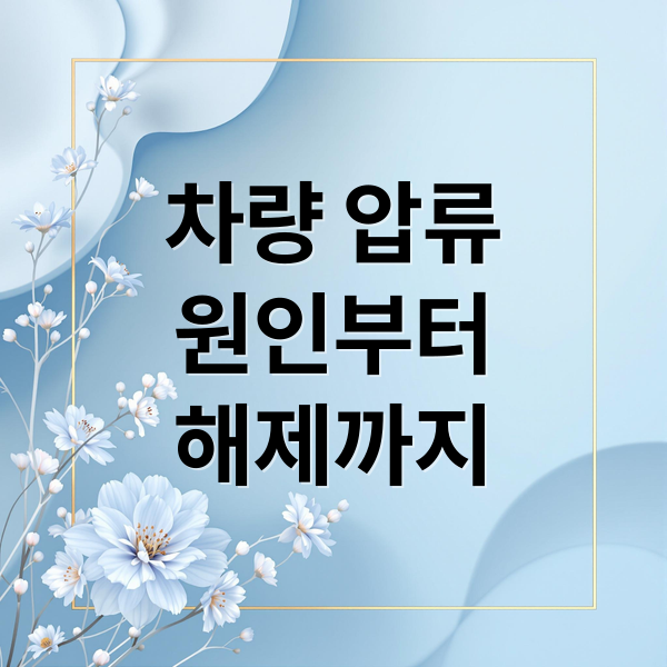 차량 압류
원인부터
해제까지 (차량 압류 해제 방법)