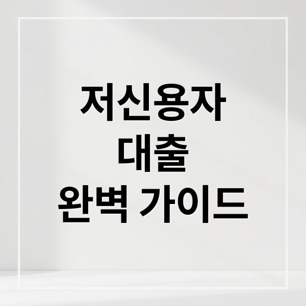 저신용자
대출
완벽 가이드 (저신용자 대출 방법)