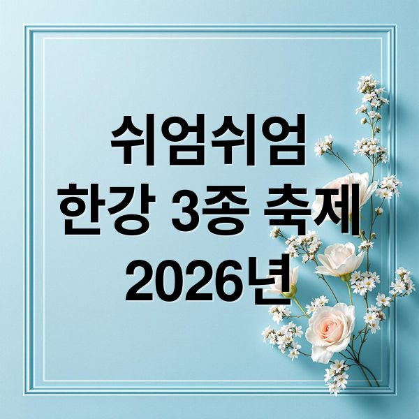 쉬엄쉬엄
한강 3종 축제
2026년 (쉬엄쉬엄 한강 3종 축제)