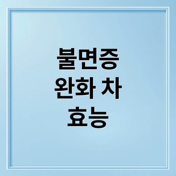 불면증
완화 차
효능 (불면증 차)