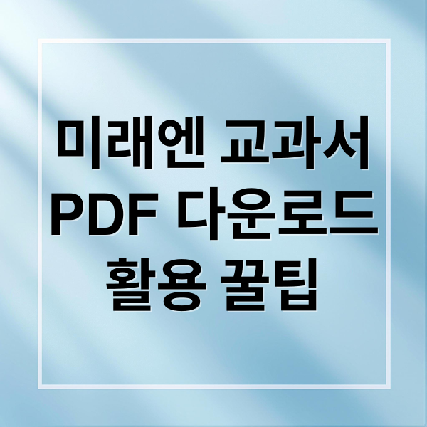 미래엔 교과서
PDF 다운로드
활용 꿀팁 (미래엔 교과서 pdf 다운로드)