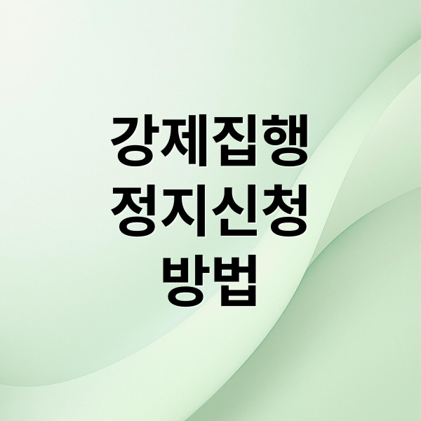 강제집행
정지신청
방법 (강제집행정지 공탁금)