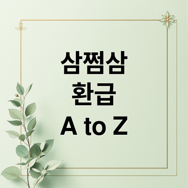 삼쩜삼
환급
A to Z (삼쩜삼 환급)