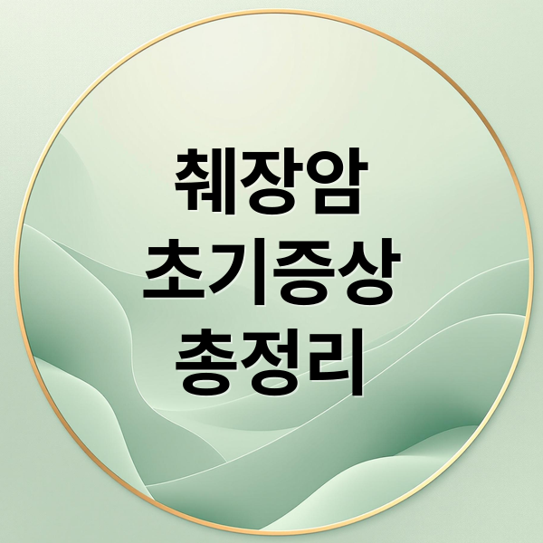 췌장암
초기증상
총정리 (췌장암 원인 검사방법)
