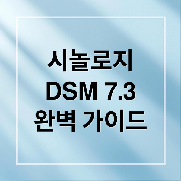 시놀로지
DSM 7.3
완벽 가이드 (시놀로지 DSM 7.3)