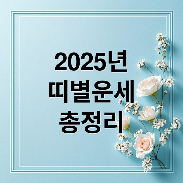 2025년
띠별운세
총정리 (나이 띠)