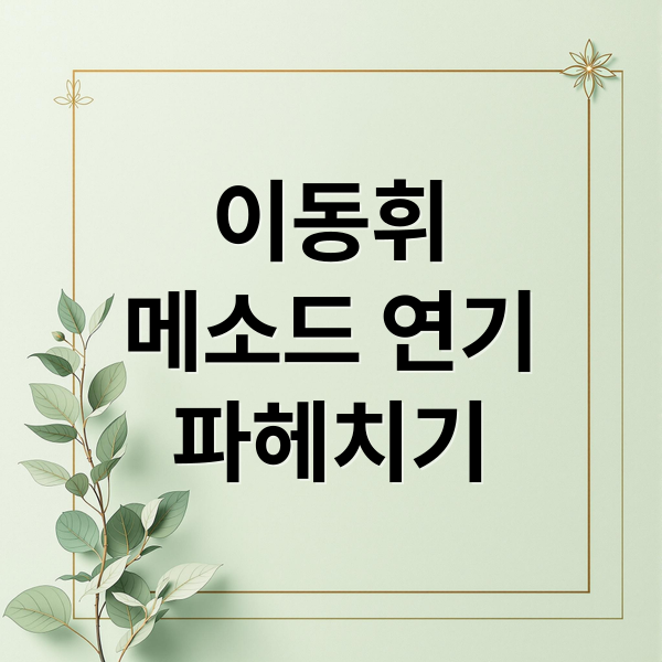 이동휘
메소드 연기
파헤치기 (영화 메소드연기 이동휘)