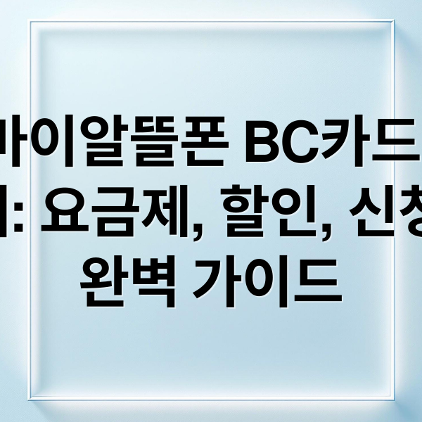 KT 마이알뜰폰 BC카드 혜택 총정리: 요금제, 할인, 신청 방법 완벽 가이드 (kt 마이알뜰폰 bc카드 11월 통신비 할인)