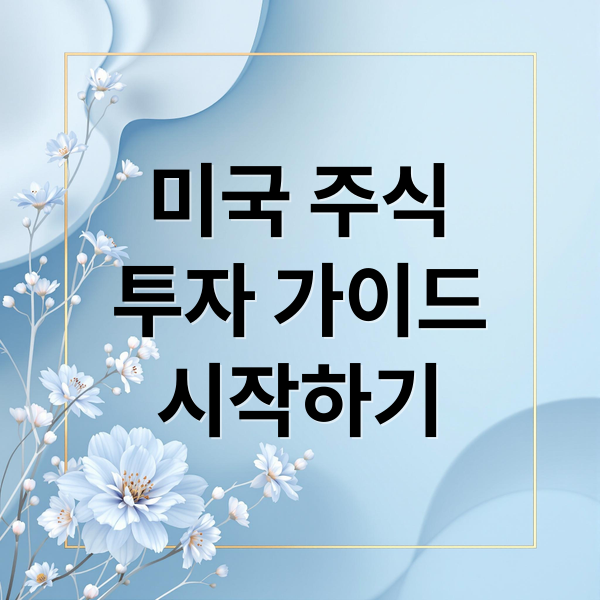 미국 주식
투자 가이드
시작하기 (미국 주식 투자)