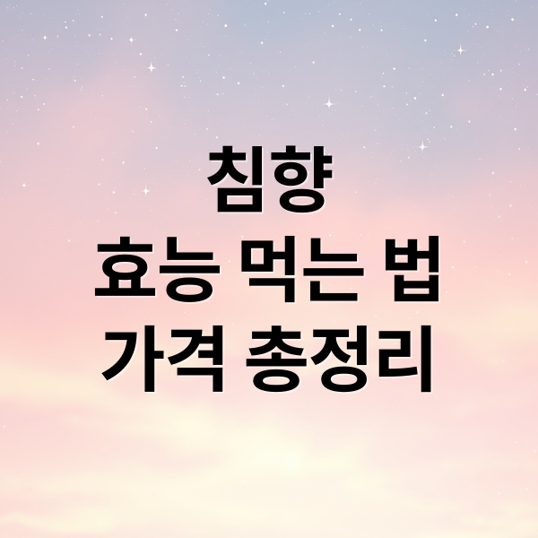 침향 효능 먹는 법 가격까지 정리한 건강 정보 썸네일