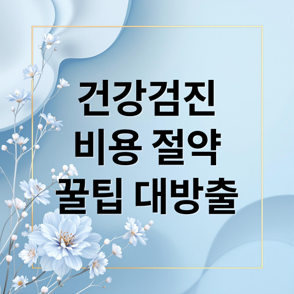 건강검진
비용 절약
꿀팁 대방출 (종합 건강 검진 비용)