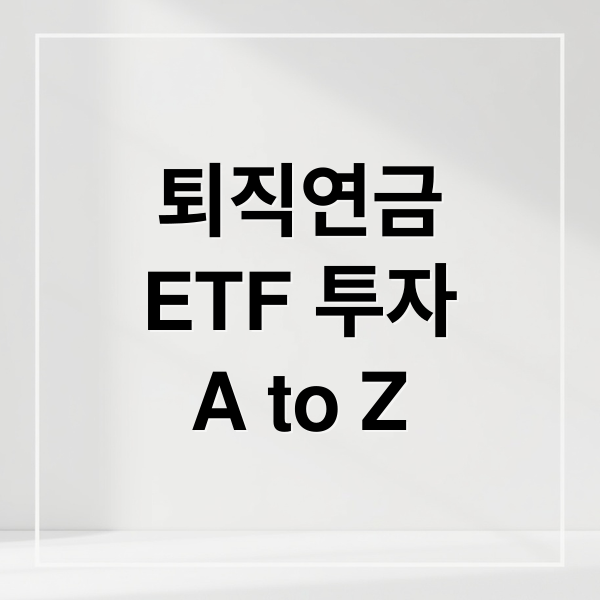 퇴직연금
ETF 투자
A to Z (ETF 투자 방법 퇴직연금)