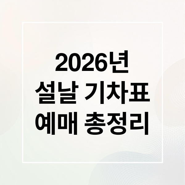 2026년
설날 기차표
예매 총정리 (설 연휴 승차권 예매)