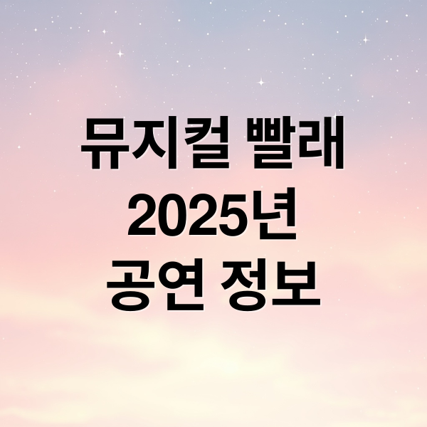 뮤지컬 빨래
2025년
공연 정보 (2025 뮤지컬 빨래)
