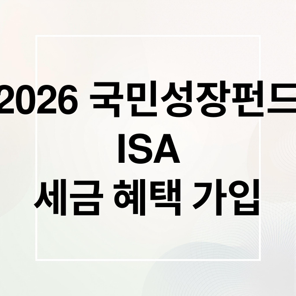 2026 국민성장펀드
ISA
세금 혜택 가입 (2026 국민성장펀드 ISA 6월 출시 예정, ISA와 차이점 및 세제 혜택)