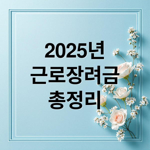 2025년
근로장려금
총정리 (2025 근로장려금 신청 조건)