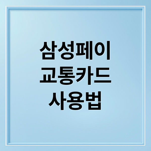 삼성페이
교통카드
사용법 (삼성페이 교통카드 등록)