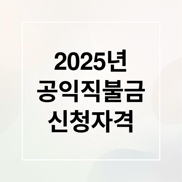 2025년
공익직불금
신청자격 (공익직불금 의무교육)
