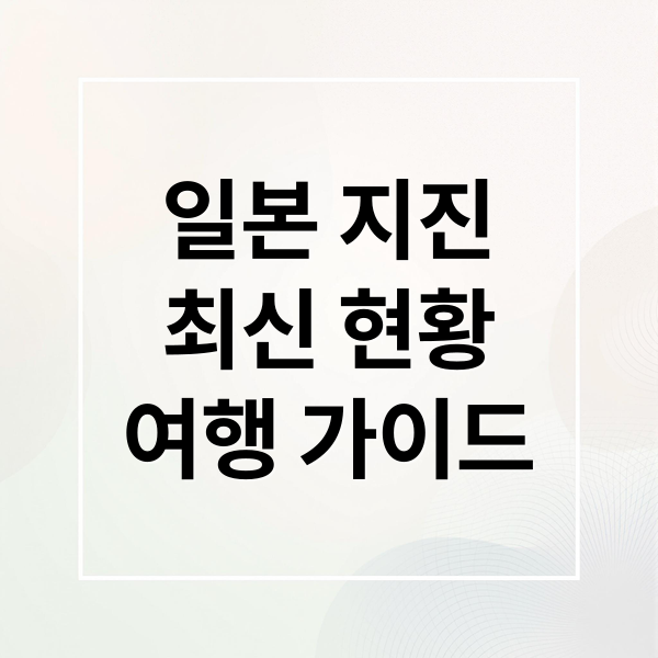 일본 지진
최신 현황
여행 가이드 (일본 여행 지진 안전지대 BEST 3)