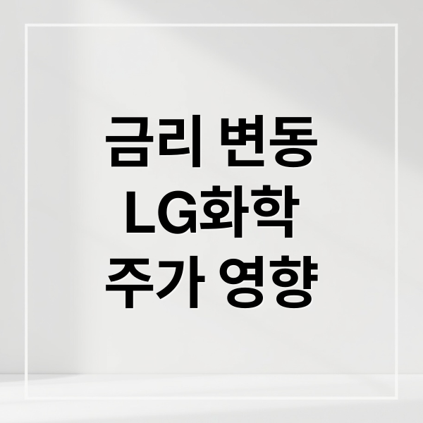 금리 변동
LG화학
주가 영향 (LG화학 주가 금리변화)